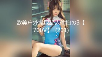 欧美户外撒尿猎人偷拍の3【700V】  (201)