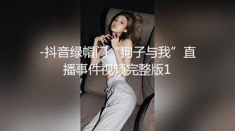 -抖音绿帽门“狗子与我”直播事件视频完整版1