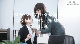 [MP4/563M]1/30最新 从游戏走出来的纯欲西施-林妙可VIP1196