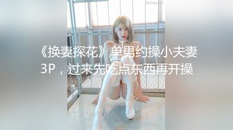 《换妻探花》单男约操小夫妻3P，过来先吃点东西再开操