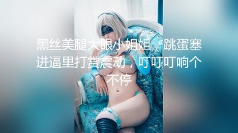 黑丝美腿大眼小姐姐，跳蛋塞进逼里打赏震动，叮叮叮响个不停