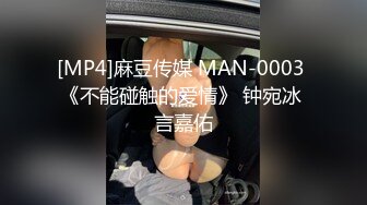 [MP4]麻豆传媒 MAN-0003 《不能碰触的爱情》 钟宛冰 言嘉佑