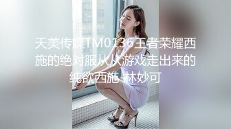 天美传媒TM0136王者荣耀西施的绝对服从从游戏走出来的纯欲西施-林妙可