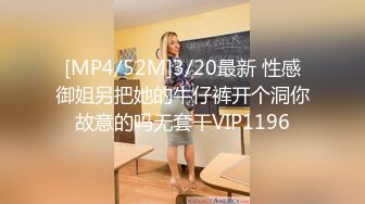 [MP4/52M]3/20最新 性感御姐另把她的牛仔裤开个洞你故意的吗无套干VIP1196