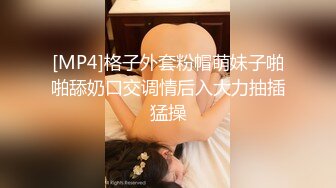 [MP4]格子外套粉帽萌妹子啪啪舔奶口交调情后入大力抽插猛操