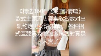 《精选360☀️疯狂偸情篇》欧式主题酒店真实欣赏数对出轨约炮男女滚床单☀️各种招式互舔毒龙啪啪激情四射真是太爽了