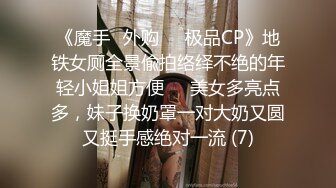 《魔手☛外购☀️极品CP》地铁女厕全景偸拍络绎不绝的年轻小姐姐方便☀️美女多亮点多，妹子换奶罩一对大奶又圆又挺手感绝对一流 (7)