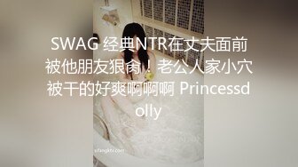 SWAG 经典NTR在丈夫面前被他朋友狠肏！老公人家小穴被干的好爽啊啊啊 Princessdolly