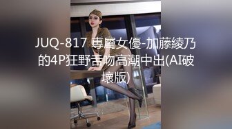 JUQ-817 專屬女優-加藤綾乃的4P狂野舌吻高潮中出(AI破壞版)