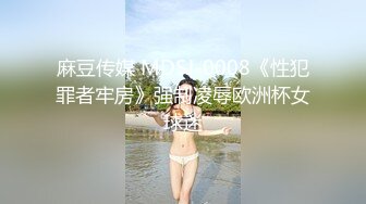 麻豆传媒 MDSJ-0008《性犯罪者牢房》强制凌辱欧洲杯女球迷