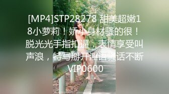 [MP4]STP28278 甜美超嫩18小萝莉！娇小身材骚的很！脱光光手指扣逼，表情享受叫声浪，特写掰开淫语骚话不断 VIP0600