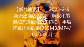 【新片速遞】 ❣️2023-2-9新流出酒店偷拍❣️胖叔和弟媳妇开房偷情边干边拍，事后还拿出来欣赏[935MB/MP4/01:08:41]