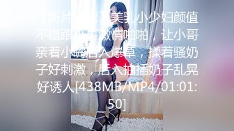 【新片速遞】美乳小少妇颜值不错跟小哥激情啪啪，让小哥亲着小嘴后入爆草，揉着骚奶子好刺激，后入抽插奶子乱晃好诱人[438MB/MP4/01:01:50]