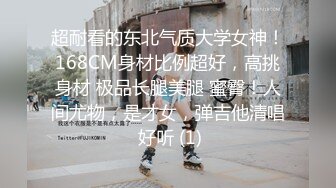 超耐看的东北气质大学女神！168CM身材比例超好，高挑身材 极品长腿美腿 蜜臀！人间尤物，是才女，弹吉他清唱 好听 (1)