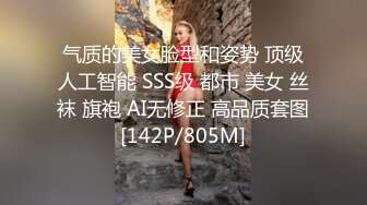 气质的美女脸型和姿势 顶级人工智能 SSS级 都市 美女 丝袜 旗袍 AI无修正 高品质套图[142P/805M]