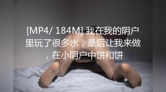 [MP4/ 184M] 我在我的阴户里玩了很多水，最后让我来做，在小阴户中饼和饼