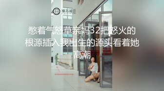 憋着气怒草亲妈32把怒火的根源插入我出生的源头看着她高潮