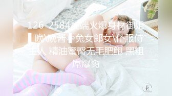 126-2584高端火爆身材御姐▌晚\晚酱 ▌兔女郎女\仆服侍主人 精油蜜臀无毛肥鲍 黑粗屌爆肏