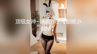 顶级女神~简美炸了【甜腻小喵M】