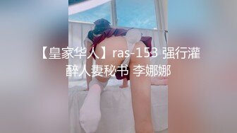 【皇家华人】ras-153 强行灌醉人妻秘书 李娜娜