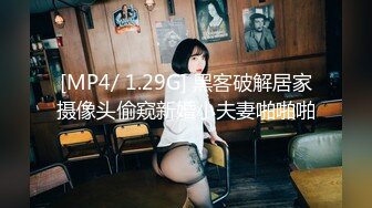 [MP4/ 1.29G] 黑客破解居家摄像头偷窥新婚小夫妻啪啪啪