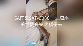 SA国际SAT-0080 十二星座的性爱开关 之狮子座