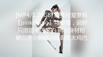 [MP4/1.26GB] 甜美可爱萝莉〖pinkloving〗坏哥哥，说好只蹭蹭不进来的 娇小身材粉嫩白虎小蝴蝶迎接哥哥大鸡巴