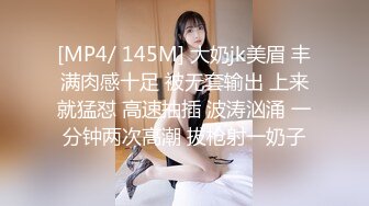 [MP4/ 145M] 大奶jk美眉 丰满肉感十足 被无套输出 上来就猛怼 高速抽插 波涛汹涌 一分钟两次高潮 拔枪射一奶子