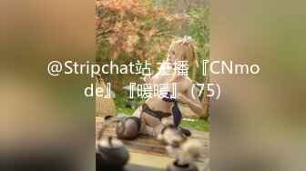 @Stripchat站 主播 『CNmode』『暖暖』 (75)