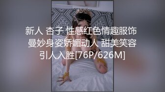 新人 杏子 性感红色情趣服饰 曼妙身姿娇媚动人 甜美笑容引人入胜[76P/626M]