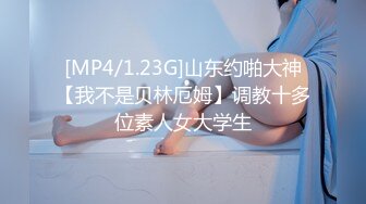 [MP4/1.23G]山东约啪大神【我不是贝林厄姆】调教十多位素人女大学生