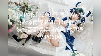 [MP4]STP29037 國產AV 蜜桃影像傳媒 PMC336 發春小妹被哥哥操得叫爸爸 林思妤 VIP0600