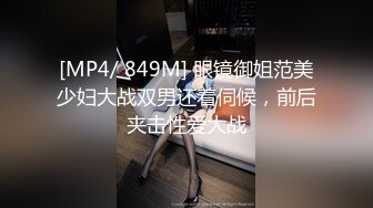 [MP4/ 849M] 眼镜御姐范美少妇大战双男还着伺候，前后夹击性爱大战