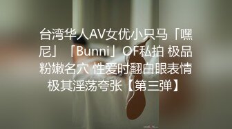 台湾华人AV女优小只马「嘿尼」「Bunni」OF私拍 极品粉嫩名穴 性爱时翻白眼表情极其淫荡夸张【第三弹】