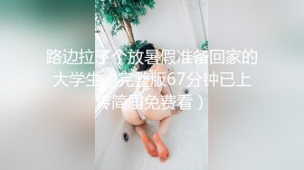 路边拉了个放暑假准备回家的大学生（完整版67分钟已上传简届免费看）