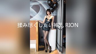 揉み尽くしたい神乳 RION