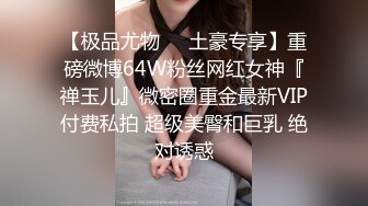 【极品尤物❤️土豪专享】重磅微博64W粉丝网红女神『禅玉儿』微密圈重金最新VIP付费私拍 超级美臀和巨乳 绝对诱惑