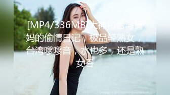 [MP4/336MB]大神和台湾舅妈的偷情日记，极品轻熟女，台湾嗲嗲音，水也多，还是熟女香