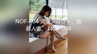 NOF-004 完全シロウト、応募人妻。 NOF-004