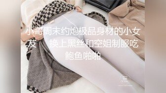 小哥周末约炮极品身材的小女友❤️换上黑丝和空姐制服吃鲍鱼啪啪