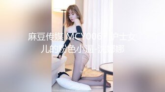 麻豆传媒 MCY0067 护士女儿的粉色小逼-沈娜娜