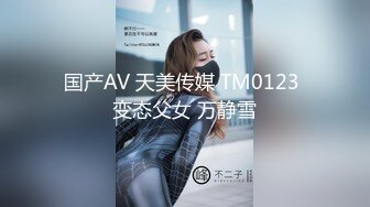 国产AV 天美传媒 TM0123 变态父女 万静雪