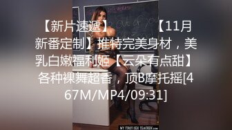 【新片速遞】 ⚫️⚫️【11月新番定制】推特完美身材，美乳白嫩福利姬【云朵有点甜】各种裸舞超香，顶B摩托摇[467M/MP4/09:31]