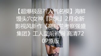 ❤️顶级绿播下海【违规昵称】颜值一流 身材无瑕疵 撸不停