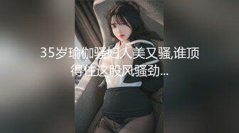 35岁瑜伽骚妇人美又骚,谁顶得住这股风骚劲...