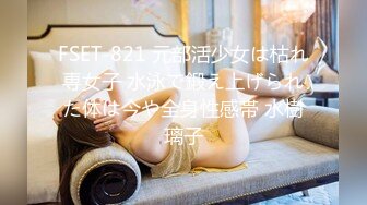 FSET-821 元部活少女は枯れ専女子 水泳で鍛え上げられた体は今や全身性感帯 水樹璃子