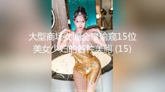 大型商场女厕全景偷窥15位美女少妇的各种美鲍 (15)