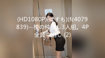 (HD1080P)(ぱすも)(fc4079839)--校の仲良し3人組。4P全員中出し (2)