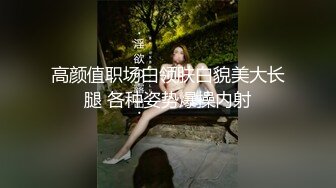 高颜值职场白领肤白貌美大长腿 各种姿势爆操内射