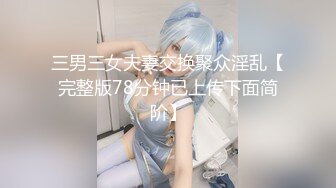 三男三女夫妻交换聚众淫乱【完整版78分钟已上传下面简阶】